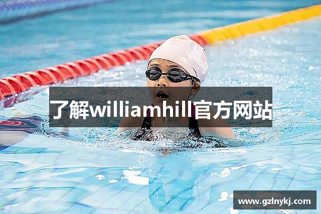 了解williamhill官方网站